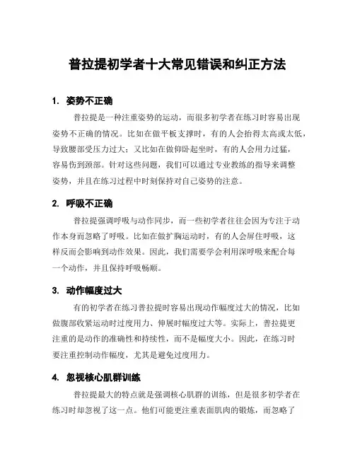普拉提初学者十大常见错误和纠正方法