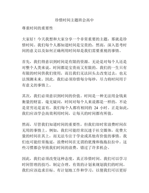 珍惜时间主题班会高中