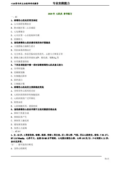 2020年心血管内科主治医师资格笔试专业实践能力试卷及答案解析 (10)：心肌炎
