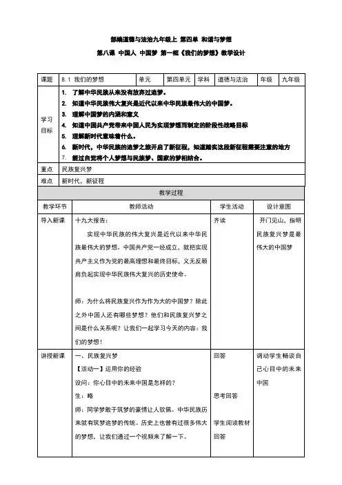 部编版《道德与法治》九年级上册8.1《我们的梦想》教学设计
