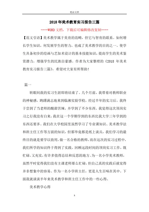2018年美术教育实习报告三篇【完整版】