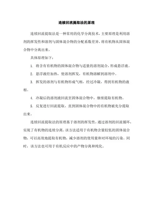 连续回流提取法的原理