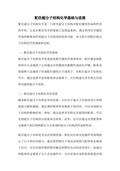 配位超分子结构化学基础与进展