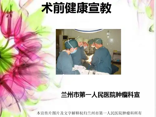 术前健康宣教ppt课件