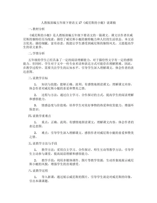 人教版部编五年级下册语文17《威尼斯的小艇》说课稿