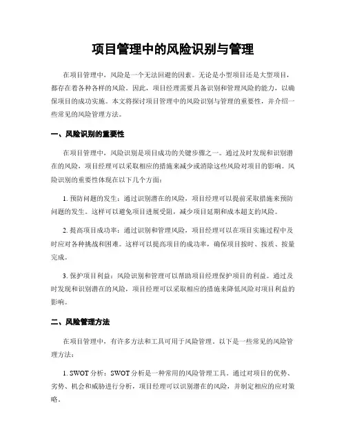 项目管理中的风险识别与管理