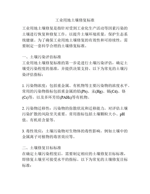 工业用地土壤修复标准