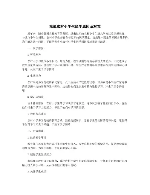 浅谈农村小学生厌学原因及对策