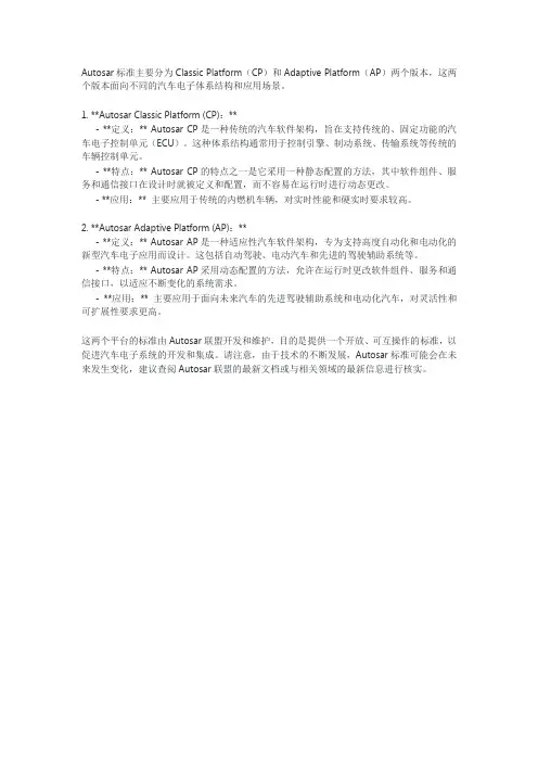 autosar cp和ap标准