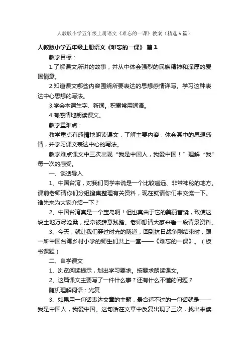 人教版小学五年级上册语文《难忘的一课》教案（精选6篇）