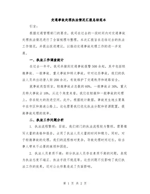 交通事故处理执法情况汇报总结范本