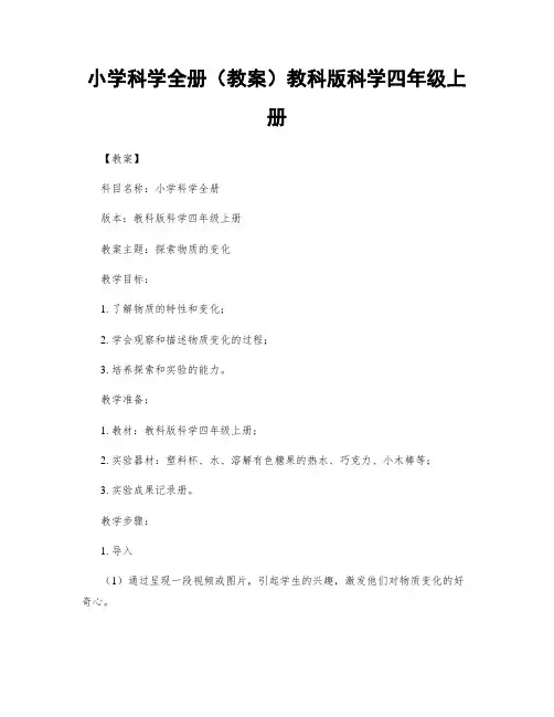 小学科学全册(教案)教科版科学四年级上册