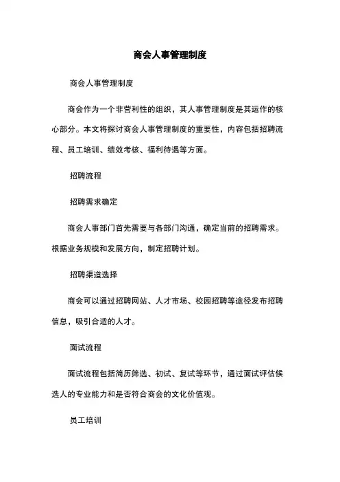 商会人事管理制度