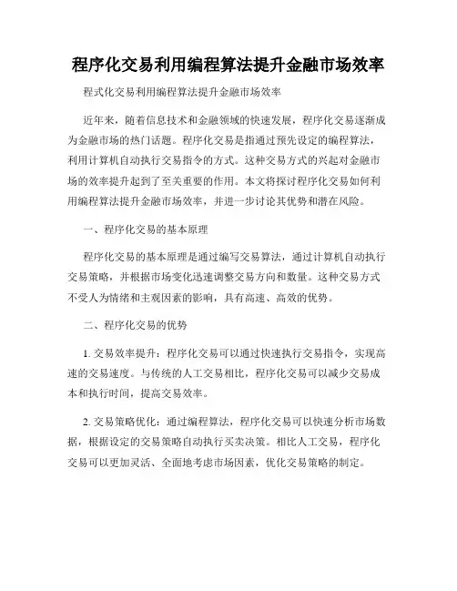 程序化交易利用编程算法提升金融市场效率