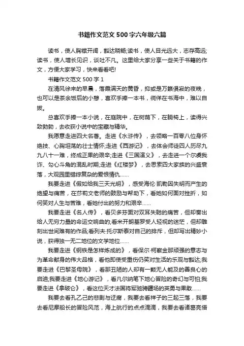 书籍作文范文500字六年级六篇