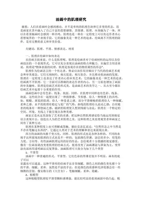 油画中的肌理研究