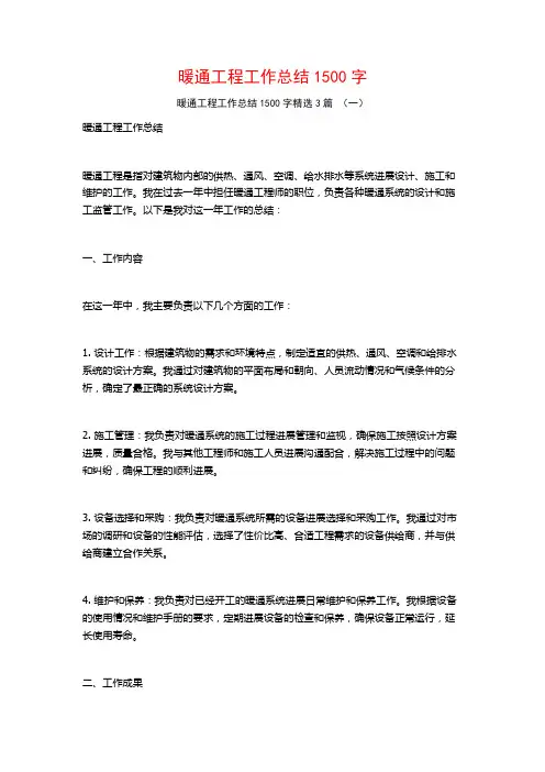 暖通工程工作总结1500字3篇