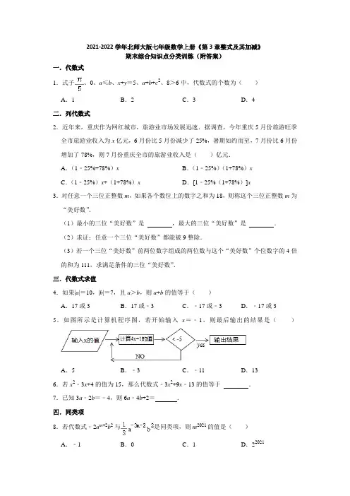 2021-2022学年北师大版七年级数学上册《第3章整式及其加减》期末综合知识点分类训练(附答案)