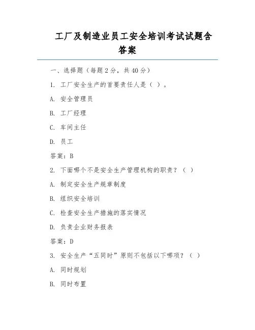 工厂及制造业员工安全培训考试试题含答案