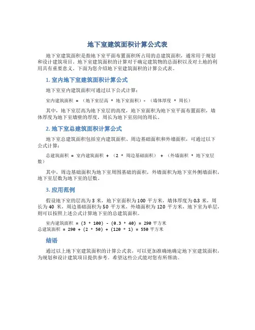 地下室建筑面积计算公式表