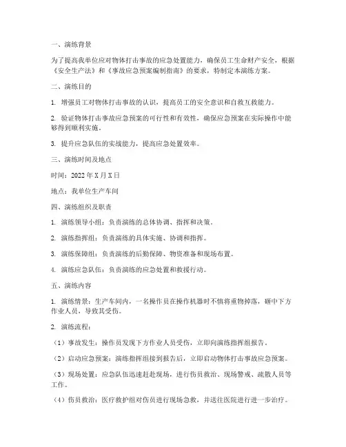 物体打击安全应急预案演练