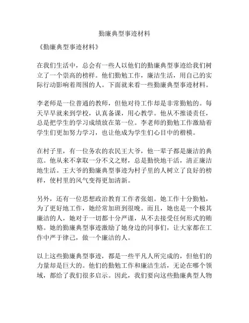 勤廉典型事迹材料