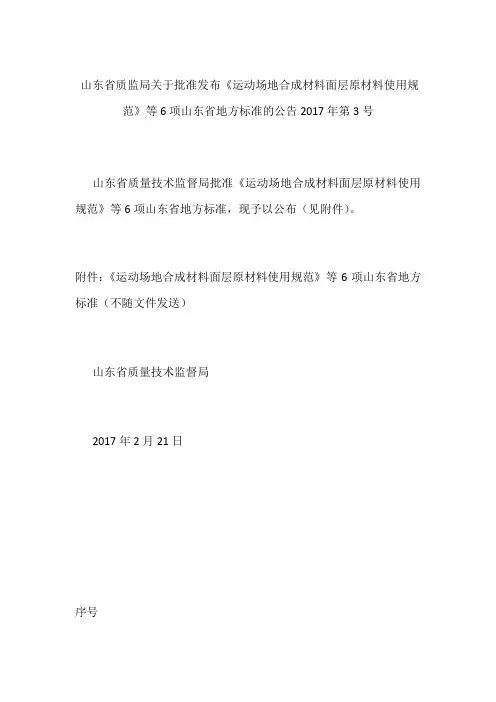 山东省质监局关于批准发布《运动场地合成材料面层原材料使用规范》等6项山东省地方标准的公告 2017年第3号