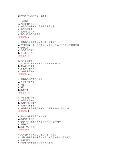 [南开大学]20秋学期《管理经济学》在线作业[52956]