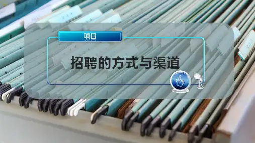 招聘的方式与渠道