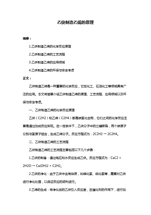 乙炔制造乙烯的原理