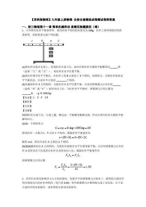 【苏科版物理】九年级上册物理 全册全套精选试卷测试卷附答案