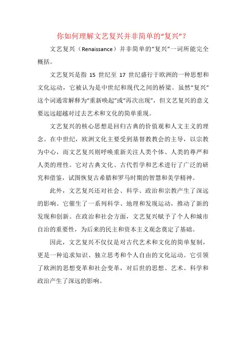 你如何理解文艺复兴并非简单的“复兴”？