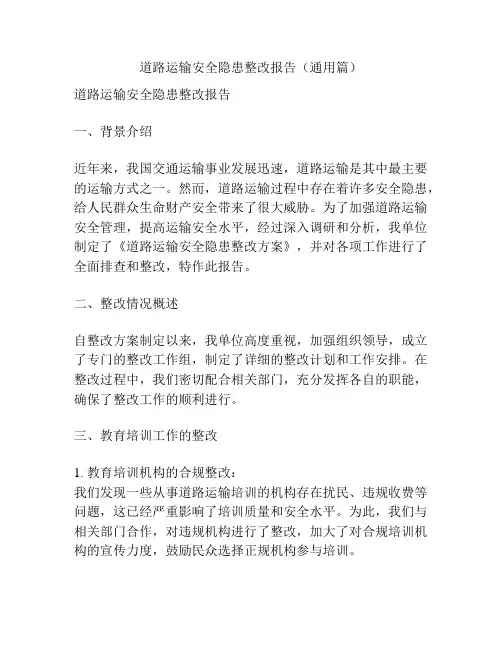道路运输安全隐患整改报告(通用篇)