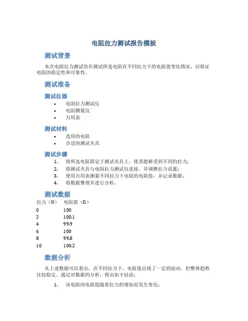 电阻拉力测试报告模板