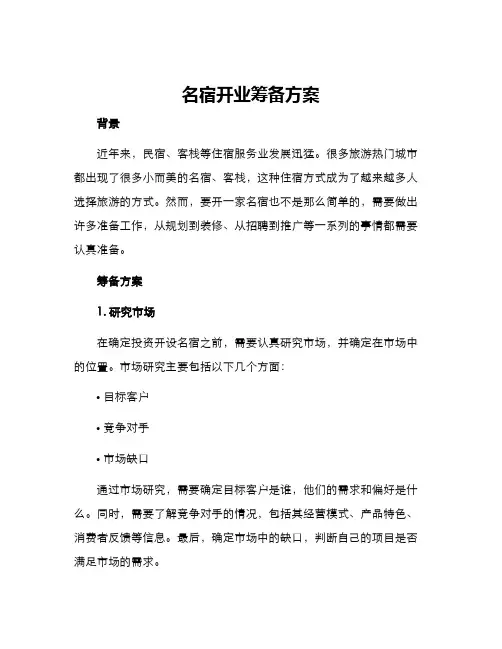 名宿开业筹备方案