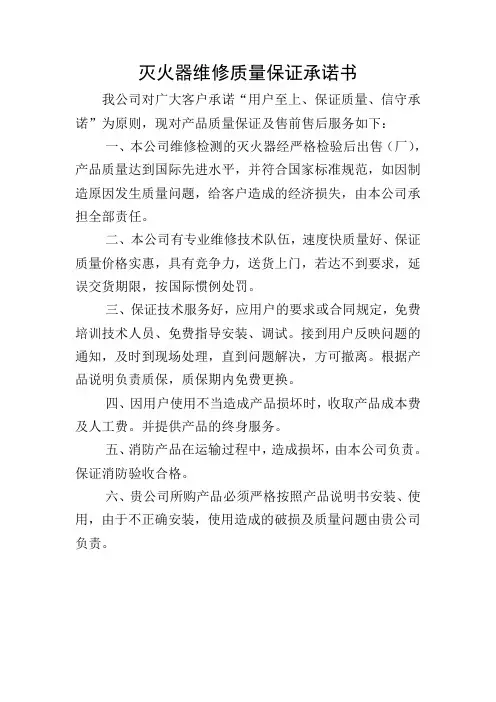 灭火器维修质量保证承诺书