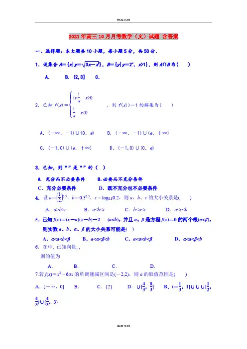 2021年高三10月月考数学(文)试题 含答案