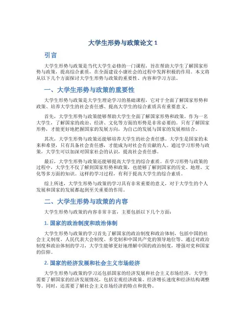 大学生形势与政策论文1
