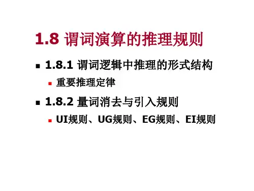 18谓词演算的推理规则.