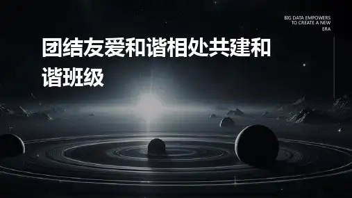 团结友爱和谐相处共建和谐班级课件