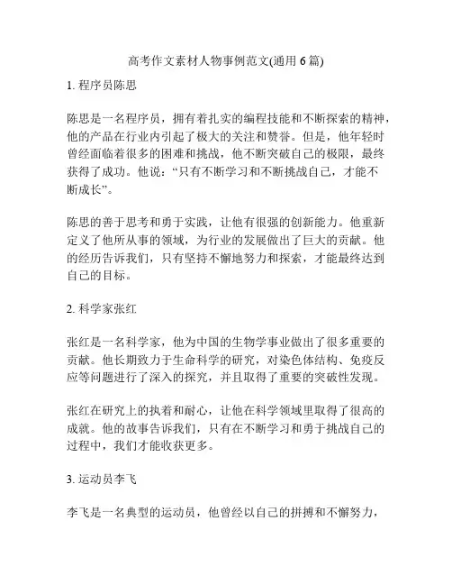 高考作文素材人物事例范文(通用6篇)