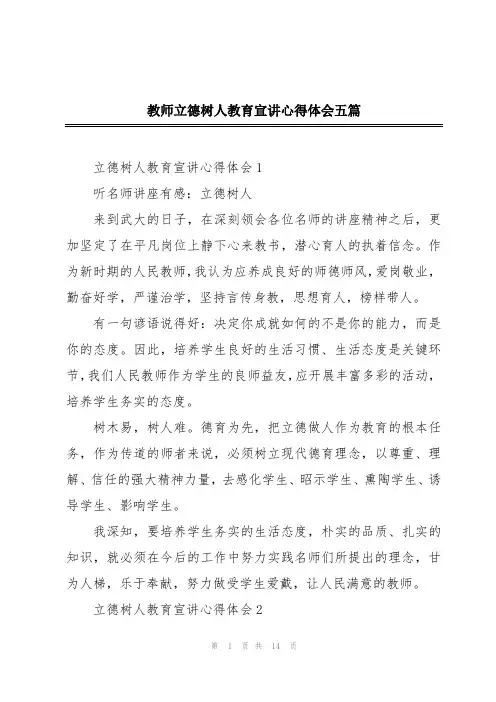 教师立德树人教育宣讲心得体会五篇