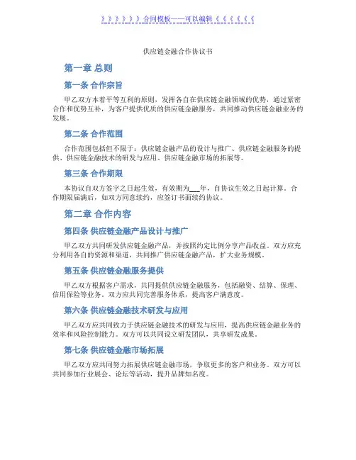 供应链金融合作协议书(标准版)