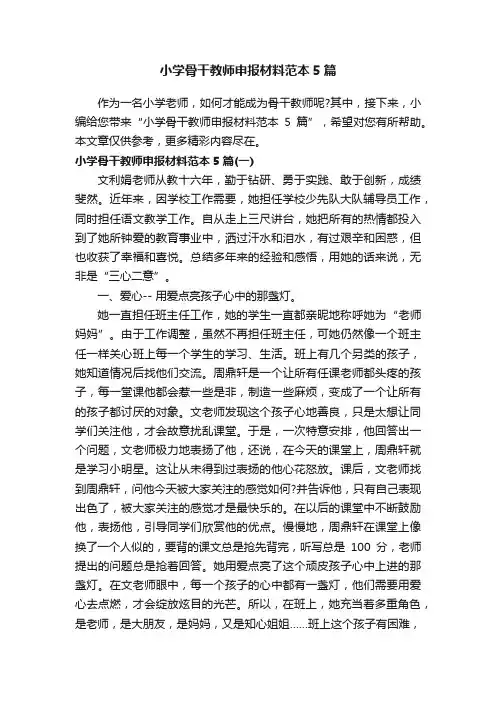 小学骨干教师申报材料范本5篇