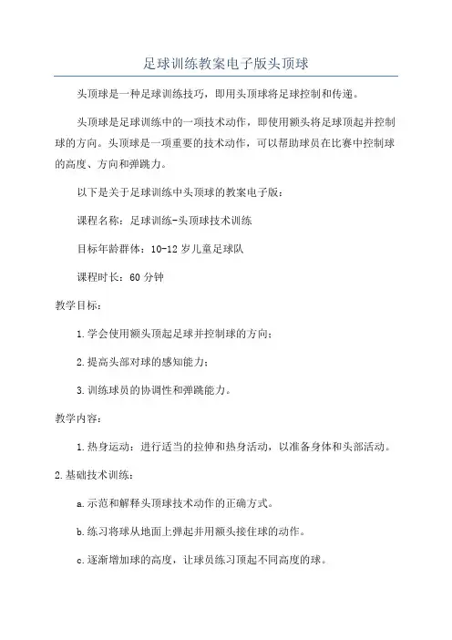 足球训练教案电子版头顶球
