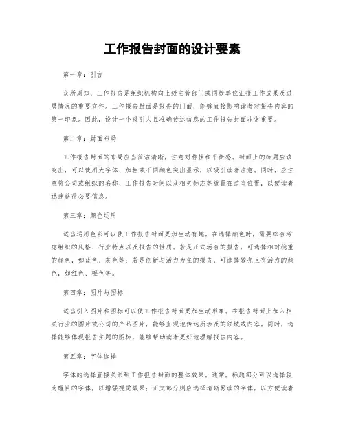 工作报告封面的设计要素