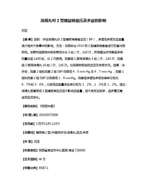 消渴丸对2型糖尿病血压及多尿的影响