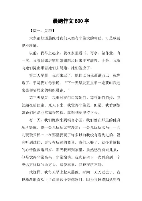 晨跑作文800字