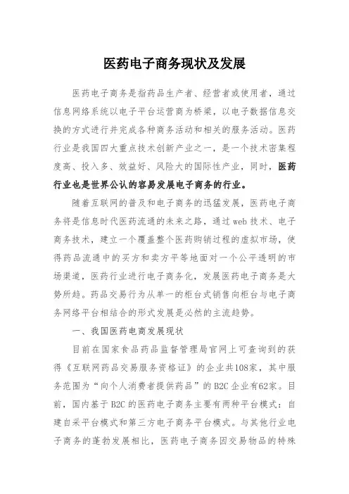 医药电子商务现状及发展