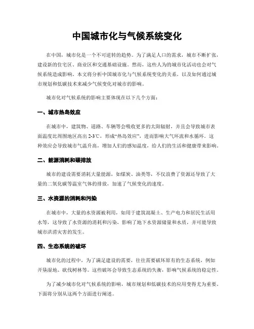 中国城市化与气候系统变化